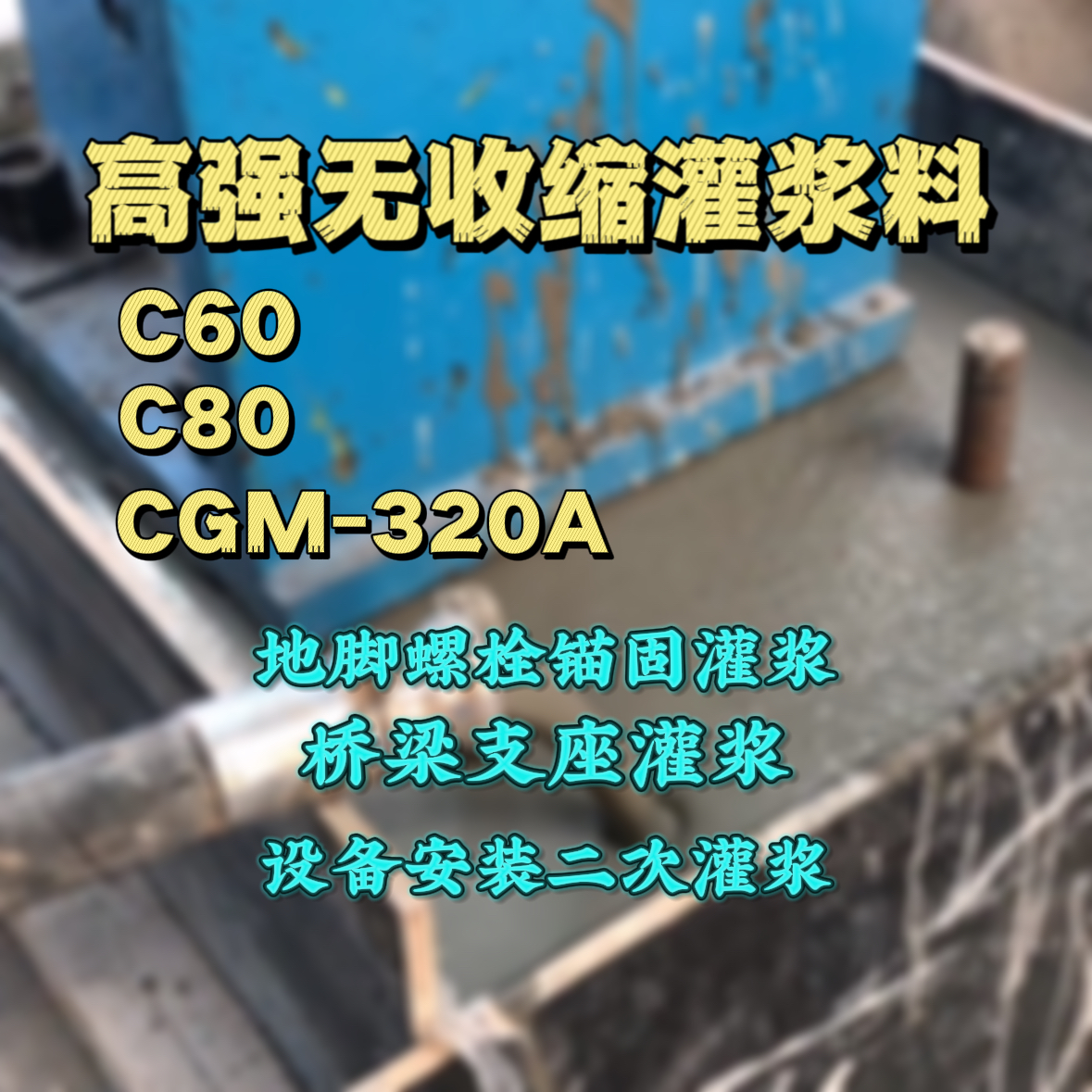 遂宁灌浆料加水多了、稀了会有什么影响？